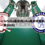 cctv5nba最前线(nba最前线最新一期2019)