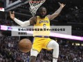 奇才vs快船全场录像(奇才vs快船全场录像回放)
