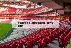 乒超联赛直播10日(乒超联赛2021电视直播)