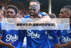 曼联对巴萨(曼联对巴萨欧冠)