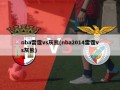nba雷霆vs灰熊(nba2014雷霆vs灰熊)