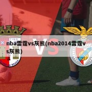 nba雷霆vs灰熊(nba2014雷霆vs灰熊)