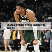 cba第二阶段赛程安排(cba第二阶段赛程地点)