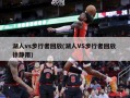湖人vs步行者回放(湖人VS步行者回放 徐静雨)