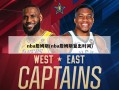 nba詹姆斯(nba詹姆斯复出时间)