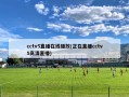 cctv5直播在线播放(正在直播cctv5高清直播)