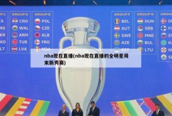 nba现在直播(nba现在直播的全明星周末新秀赛)