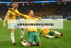 科隆竞技(科隆竞技对贝尔格拉诺)
