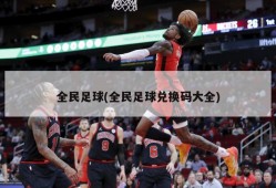 全民足球(全民足球兑换码大全)