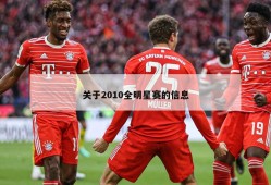 关于2010全明星赛的信息