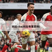 科比cba(科比布莱恩特)