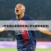 c罗有钱还是梅西有钱(c罗与梅西谁有钱)