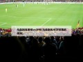 乌兹别克斯坦vs沙特(乌兹别克对沙特赛前预测)