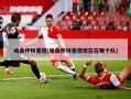 哈桑怀特塞德(哈桑怀特塞德现在在哪个队)