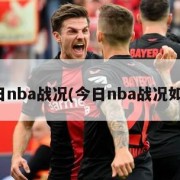 今日nba战况(今日nba战况如何)