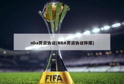 nba劳资协议(NBA劳资协议停摆)