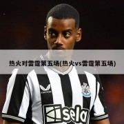 热火对雷霆第五场(热火vs雷霆第五场)