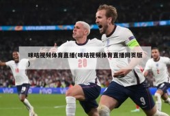 咪咕视频体育直播(咪咕视频体育直播网页版)