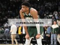 nba季后赛(nba季后赛最新战况)