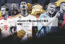nba2003下载(nba2006下载中文版)
