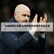 女排联赛半决赛(女排联赛半决赛天津对上海)