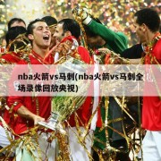 nba火箭vs马刺(nba火箭vs马刺全场录像回放央视)