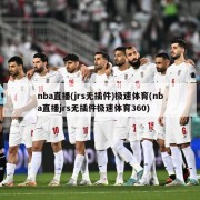 nba直播(jrs无插件)极速体育(nba直播jrs无插件极速体育360)