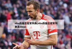 nba历届总冠军列表(nba历届总冠军列表及mvp)