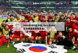 2001年nba总决赛(2001年nba总决赛录像回放高清)