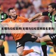 无锡马拉松官网(无锡马拉松官网报名查询)