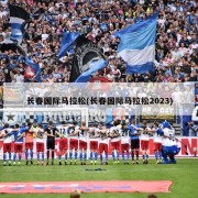 长春国际马拉松(长春国际马拉松2023)