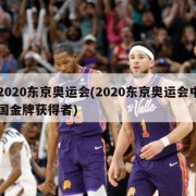 2020东京奥运会(2020东京奥运会中国金牌获得者)