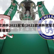 欧洲杯2021冠军(2021欧洲杯冠军花落谁家)