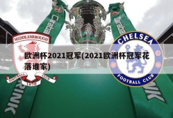 欧洲杯2021冠军(2021欧洲杯冠军花落谁家)