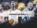 欧洲杯集锦(欧洲杯集锦2024)