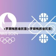 c罗跟梅西谁厉害(c罗跟梅西谁厉害)