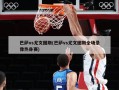 巴萨vs尤文图斯(巴萨vs尤文图斯全场录像热身赛)