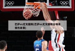 巴萨vs尤文图斯(巴萨vs尤文图斯全场录像热身赛)