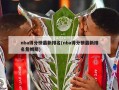 nba得分榜最新排名(nba得分榜最新排名詹姆斯)