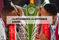 nba得分榜最新排名(nba得分榜最新排名詹姆斯)