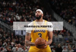 阿森纳球迷论坛(阿森纳专区)
