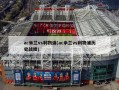 ac米兰vs利物浦(ac米兰vs利物浦历史战绩)