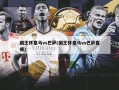 国王杯皇马vs巴萨(国王杯皇马vs巴萨直播)