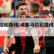 成都马拉松路线(成都马拉松路线图2023高清)