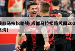 成都马拉松路线(成都马拉松路线图2023高清)