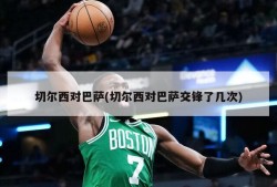 切尔西对巴萨(切尔西对巴萨交锋了几次)