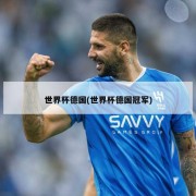 世界杯德国(世界杯德国冠军)