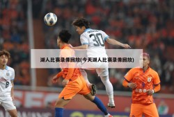 湖人比赛录像回放(今天湖人比赛录像回放)