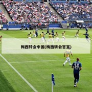 梅西转会中国(梅西转会官宣)