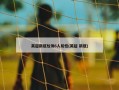 英超新冠检测6人阳性(英超 新冠)